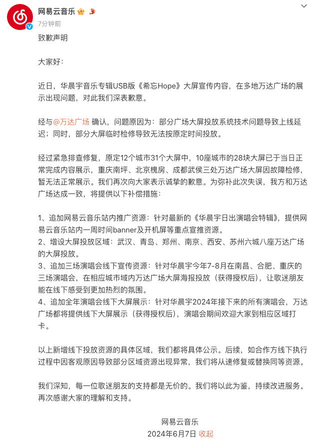 🌸好莱坞在线【澳门精准100%一肖一码免费】-线下打卡活动被指虚假宣传 网易云音乐公开致歉  第2张