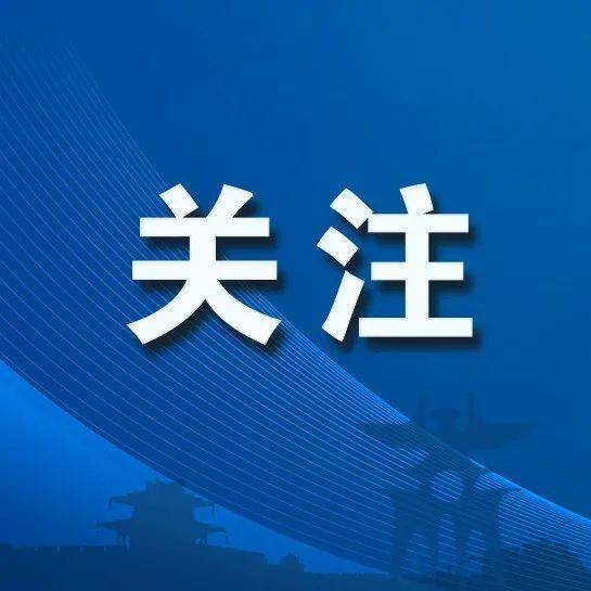 微视：新澳今天最新资料-节能铁汉、建科院涨停：首批15城获财政部支持城市更新行动