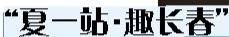 飞猪视频：新澳门内部资料精准大全软件-首登国家大剧院，广州青年交响乐团用音乐奏响文化交流的故事