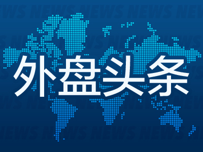 外盘头条：美国一季度GDP增速低于初值 道指和标普指数盘中停止报价近80分钟 美国二手房签约量跌至四年低点