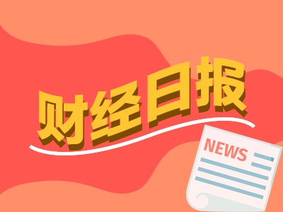 财经早报：多只可转债大跌不断刷新下限纪录 超级投资者狂买ETF抄底核心资产  第1张