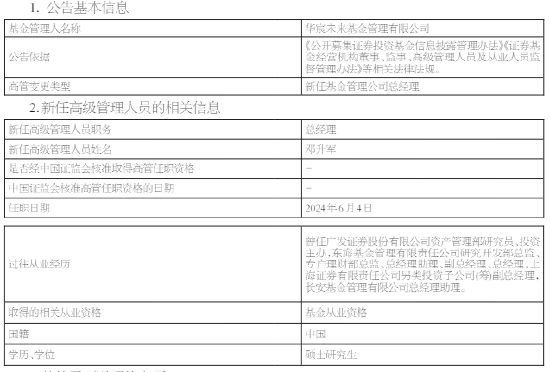 华宸未来基金新任邓升军为总经理 曾任长安基金总经理助理  第1张