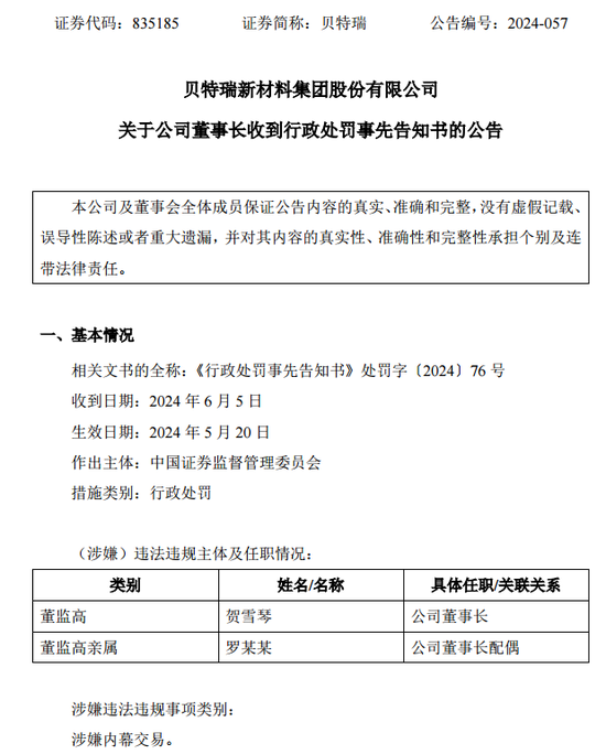 监管出手！北交所第一股贝特瑞董事长，“栽了”！原因曝光  第3张