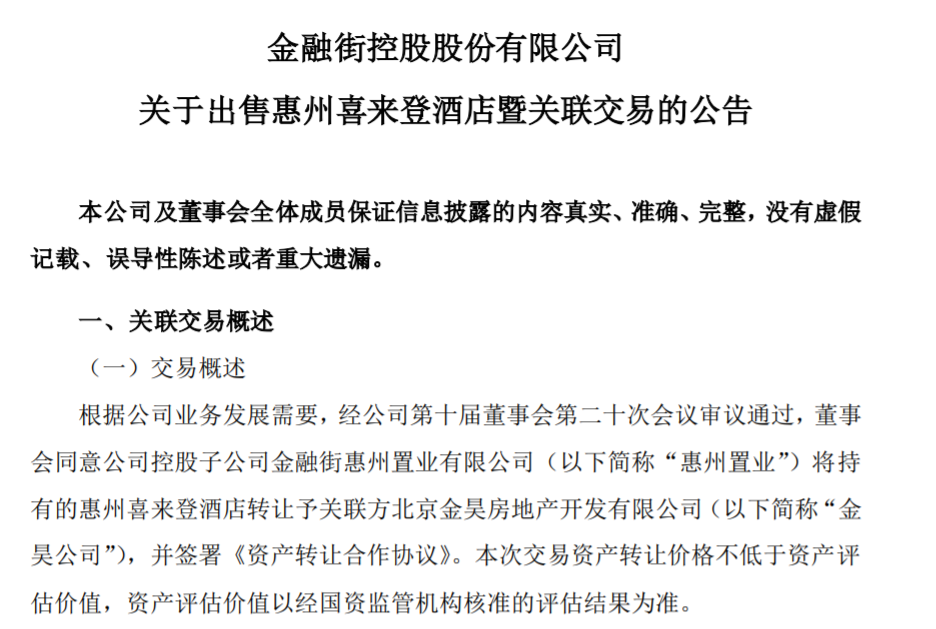 多家房企出售旗下酒店“回血”  专家：今年或出现更多低价资产投资机会 第1张