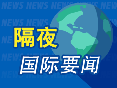 隔夜要闻：强劲非农催生变数 华尔街大行放弃美联储7月“首降”押注 拉加德称对抗通胀尚未结束 仍需保持警惕