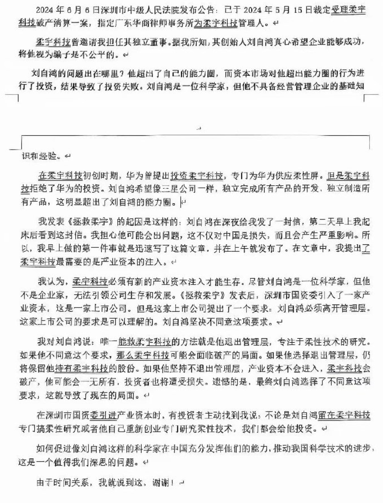 柔宇前独董刘姝威：创始人刘自鸿曾拒绝华为投资，错失拯救公司的机会