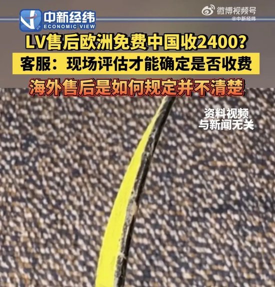 “双标”？LV被曝售后欧洲免费，国内却收2400元！客服回应...  第1张