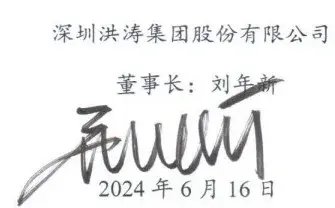 *st洪涛股价0.59元 董事长刘年新写“信心比黄金还贵”和大家共勉！  第2张