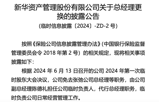 万亿元保险资管机构，总经理被免职  第1张