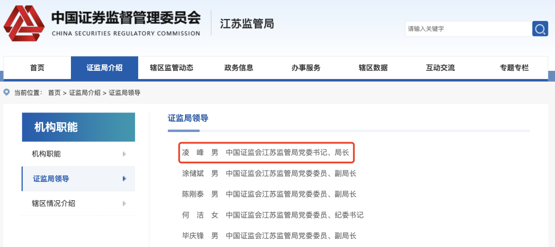 突发！证监会江苏监管局局长凌峰被查！曾任贵州证监局党委书记、局长  第3张