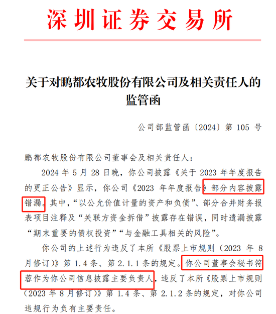 鹏都农牧及董秘符蓉收监管函 公司年报部分内容披露错漏  第1张