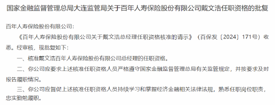 戴文浩百年人寿董事、总经理的任职资格获批  第2张