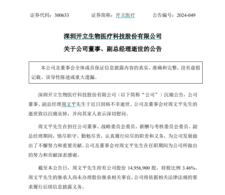 开立医疗突发！副总经理周文平，不幸病逝！