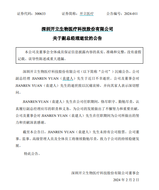 开立医疗突发！副总经理周文平，不幸病逝！