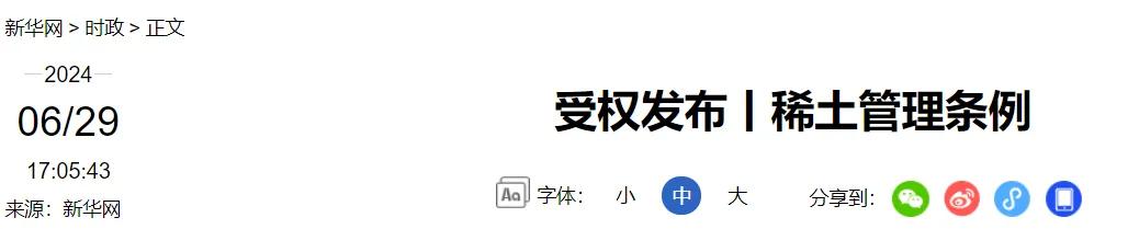 事关稀土！10月1日起施行  第1张