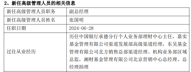 多家公募、资管公司高管变更，有的任职总经理还不到一年时间