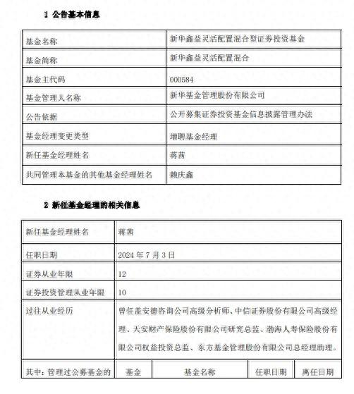 新华基金蒋茜正式担任三只产品基金经理 今年2月任副总经理  第1张