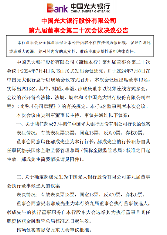 光大银行：聘任郝成担任行长、刘彦任副行长 原副行长曲亮辞任  第1张