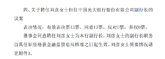 光大银行：聘任郝成担任行长、刘彦任副行长 原副行长曲亮辞任  第2张