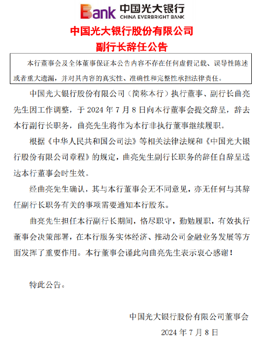 光大银行：聘任郝成担任行长、刘彦任副行长 原副行长曲亮辞任  第3张