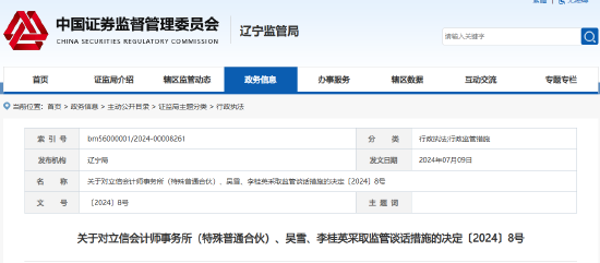 又见中介机构被罚！涉本钢板材审计违规 立信会计所及相关负责人被监管谈话  第1张