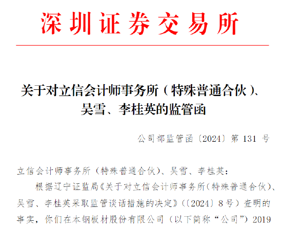 又见中介机构被罚！涉本钢板材审计违规 立信会计所及相关负责人被监管谈话