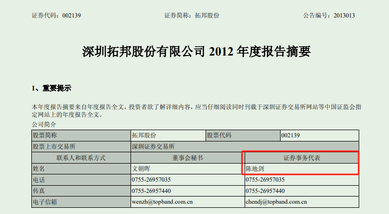 乔锋智能董秘陈地剑：87年拓邦股份证代转IPO董秘，现持股市值超千万  第3张