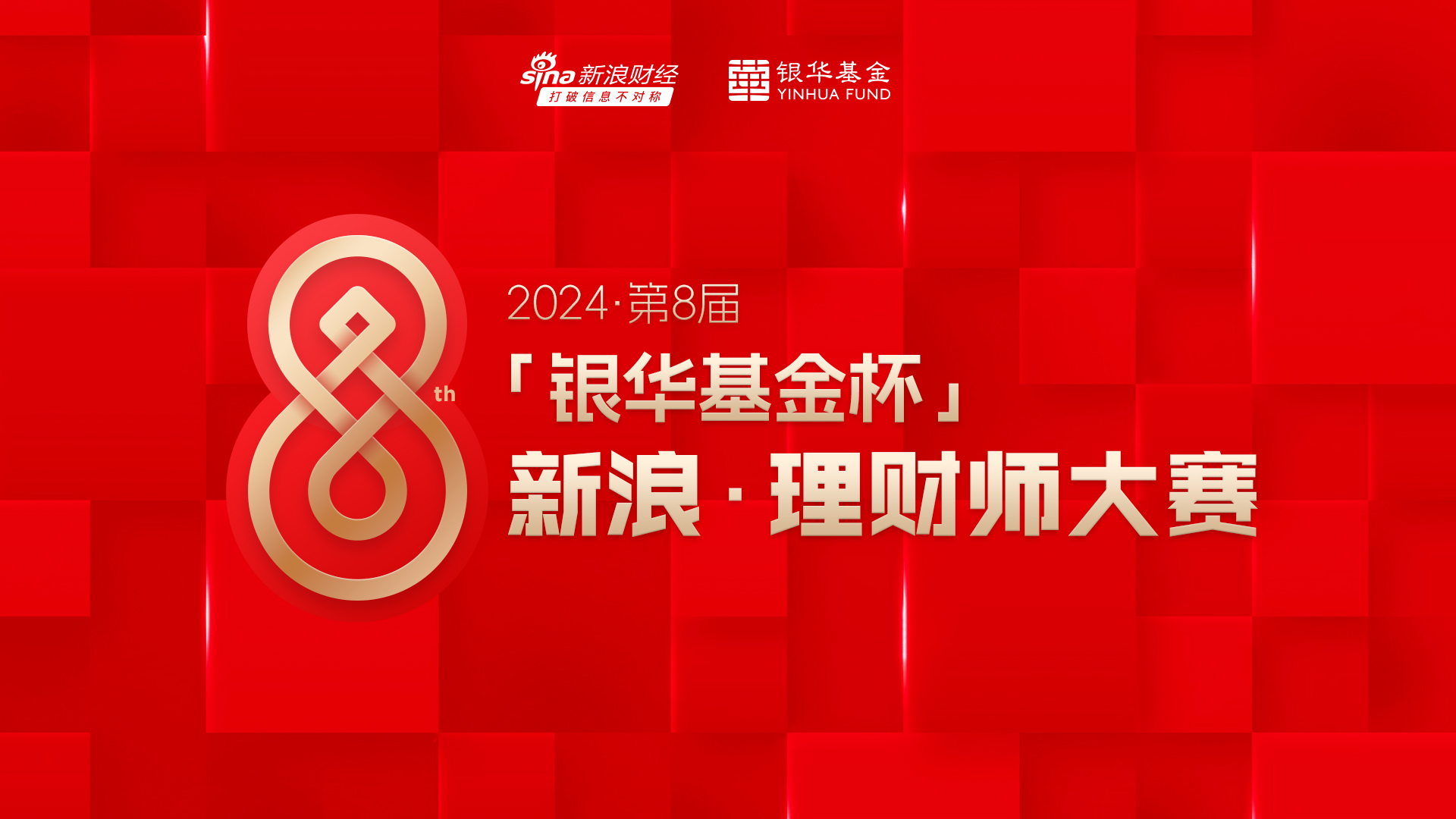 2024银华基金杯新浪理财师大赛启动报名  第1张