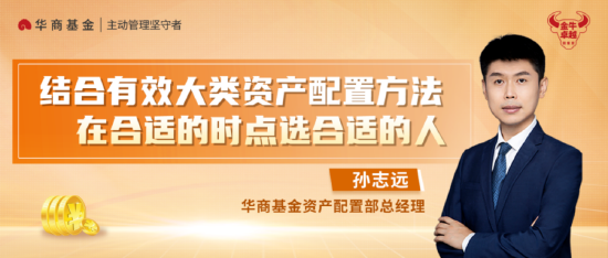 华商基金孙志远：市场或正处底部区域 权益资产性价比较高