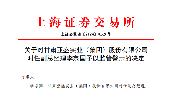 配偶短线交易公司股票亏损两万 亚盛集团时任副总经理李宗国被监管警示  第1张