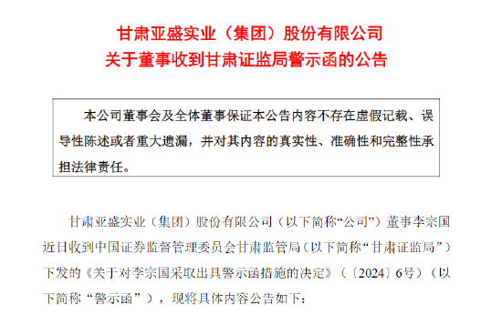 配偶短线交易公司股票亏损两万 亚盛集团时任副总经理李宗国被监管警示  第2张