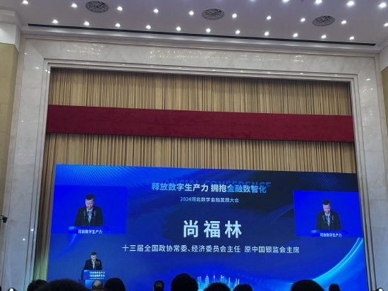 尚福林出席2024河北数字金融发展大会 发表主旨演讲  第2张