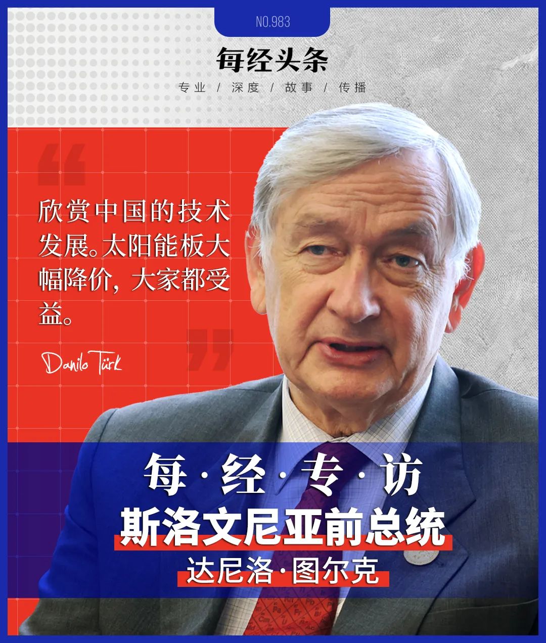 斯洛文尼亚前总统图尔克：中国绝不是系统性对手，光伏面板降价让大家都受益