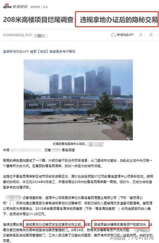 青岛富丽湾及前实控人被实名举报偷税漏税数亿：涉嫌大量国有资产流失