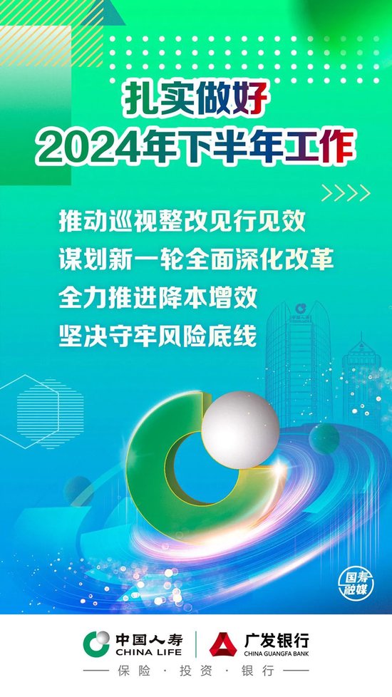 中国人寿召开2024年上半年工作会议 管理资产规模突破13.5万亿元