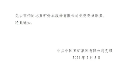 五矿证券董事长常伟被免去五矿资本党委委员背后：被巡视组查出是“裸官”