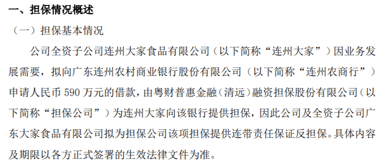 福百盛全资子公司连州大家拟向银行申请590万借款 粤财普惠金融（清远）融资担保股份有限公司提供担保