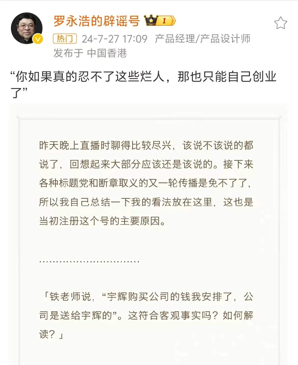 罗永浩总结董宇辉离职：你如果真的忍不了这些烂人，那也只能自己创业了