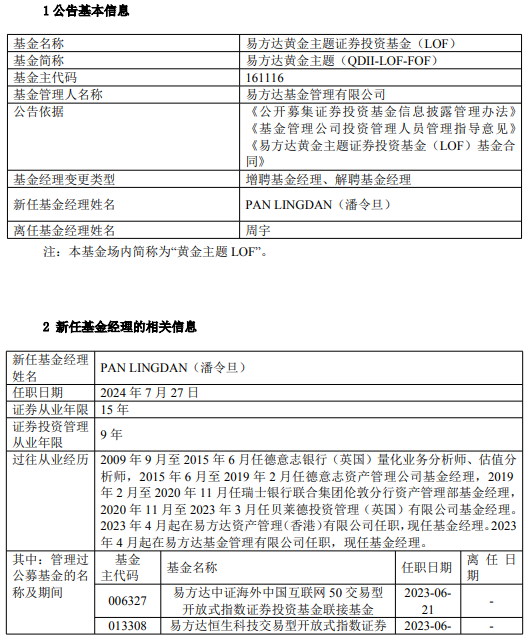 易方达原油、易方达黄金基金经理周宇离任 新任潘令旦为基金经理 曾多次发溢价风险公告