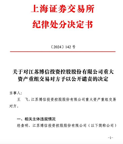 未按约定履行业绩补偿承诺，*ST博信重大资产重组交易对方王飞被公开谴责