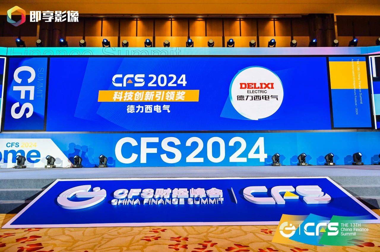 德力西电气闪耀CFS财经峰会，双料大奖彰显科技创新与社会责任典范  第4张