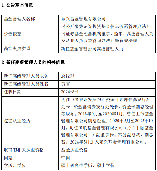 东兴基金新任黄言为总经理 曾任国联基金副总裁  第1张