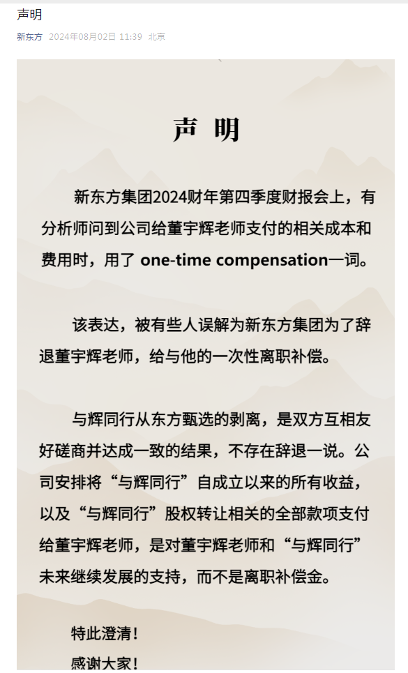 辞退董宇辉？新东方最新声明：相关款项不是离职补偿金！东方甄选大涨近13%  第2张