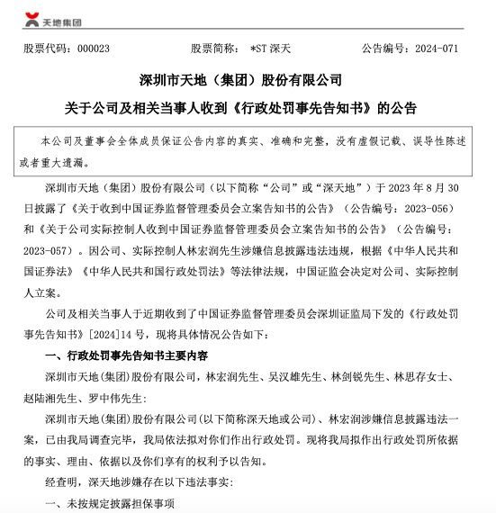 涉嫌信披违法违规 *ST深天及实控人林宏润被证监会重罚  第2张