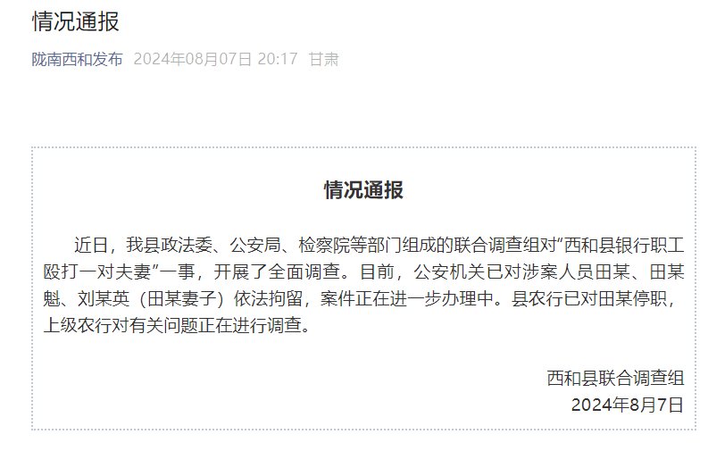 农行员工“打人”事件最新进展！官方通报：开展全面调查 涉案人员已被停职