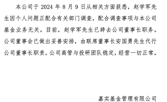 突发！嘉实基金董事长赵学军因个人问题配合调查