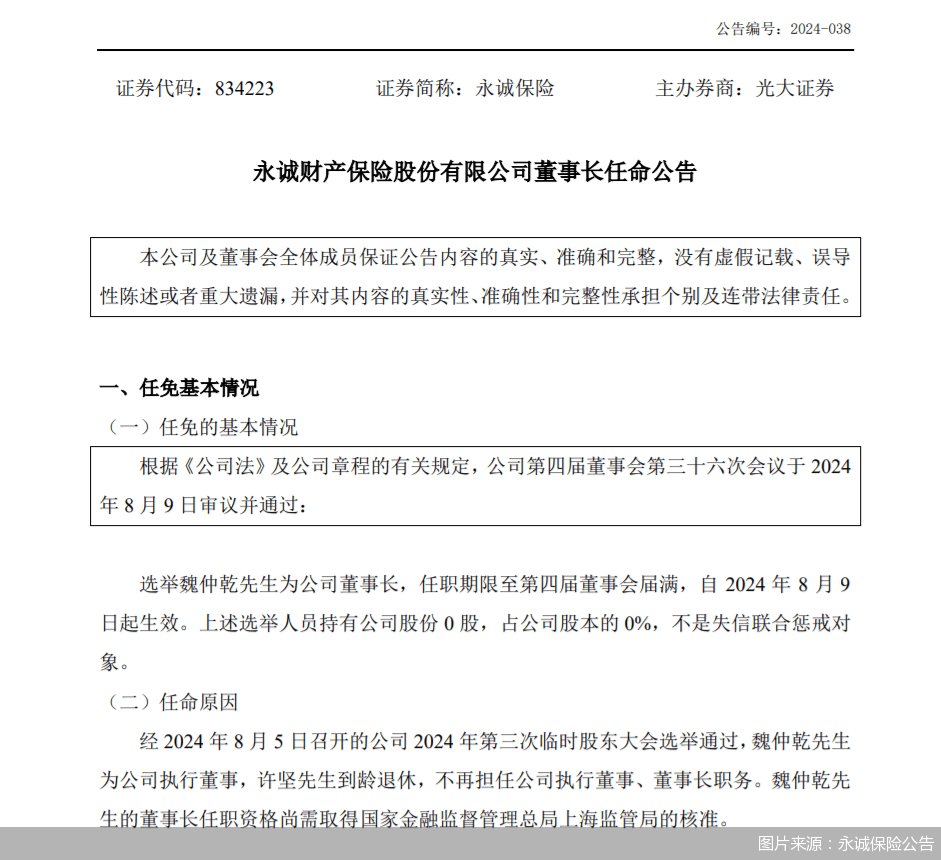 永诚保险：选举魏仲乾为公司董事长，任职资格尚需监管核准