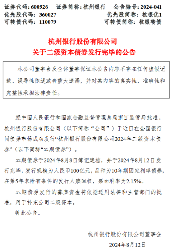 杭州银行：成功发行100亿元二级资本债券