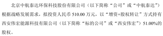 中航泰达拟投资510万以“增资+股权转让”方式持有西安伟宏51%的股权