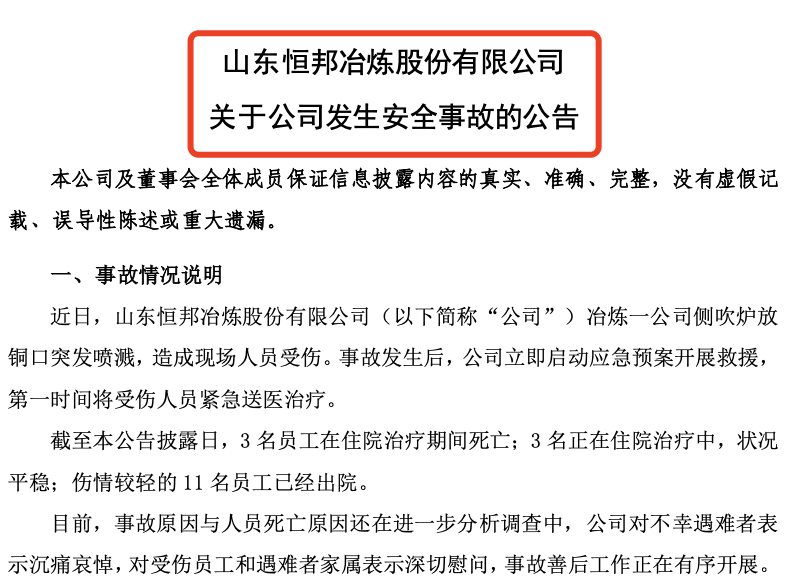 突发公告！恒邦股份：冶炼一公司发生安全事故，停产整顿  第1张